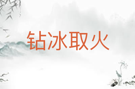 钻冰取火