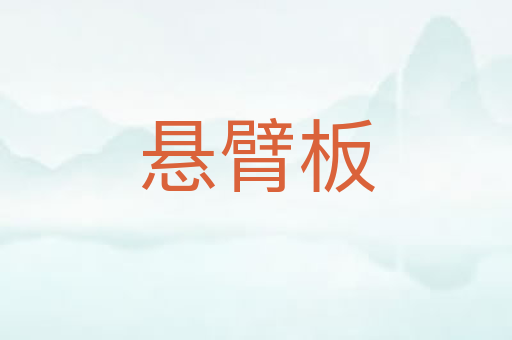 悬臂板