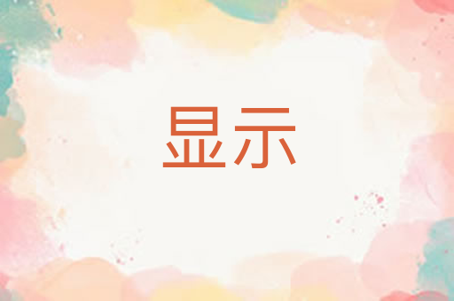 显示