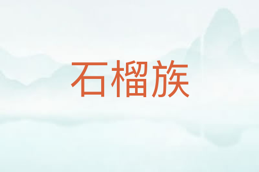 石榴族
