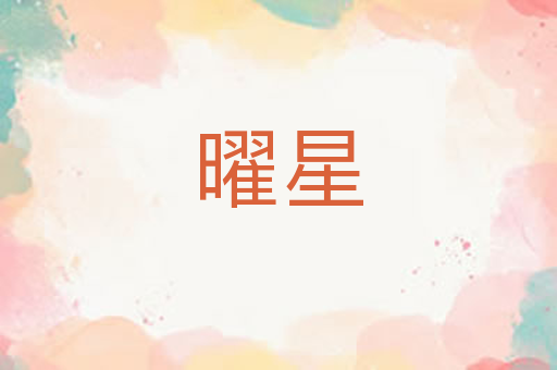 曜星