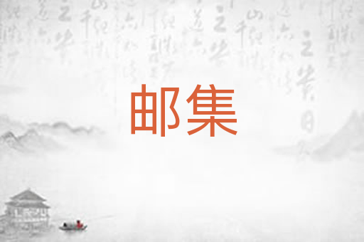 邮集