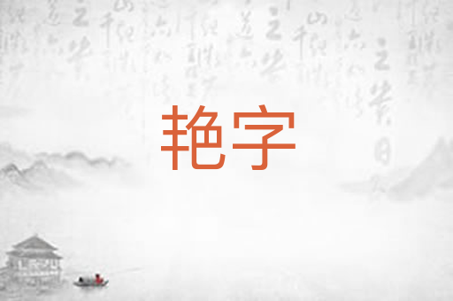 艳字