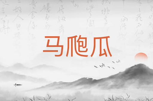 马爮瓜