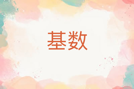 基数