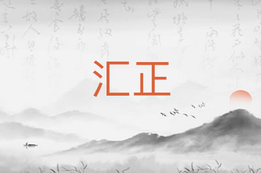 汇正