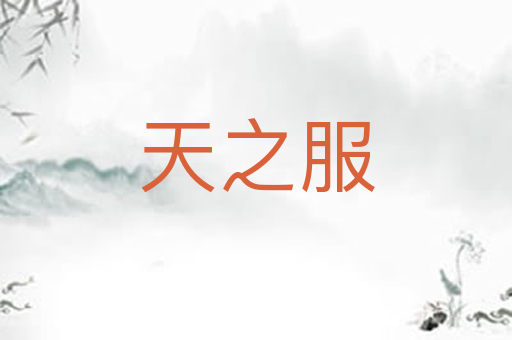 天之服