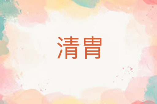 清胄