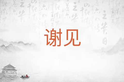 谢见