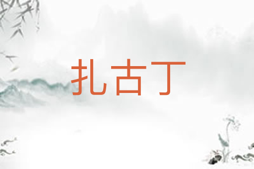 扎古丁