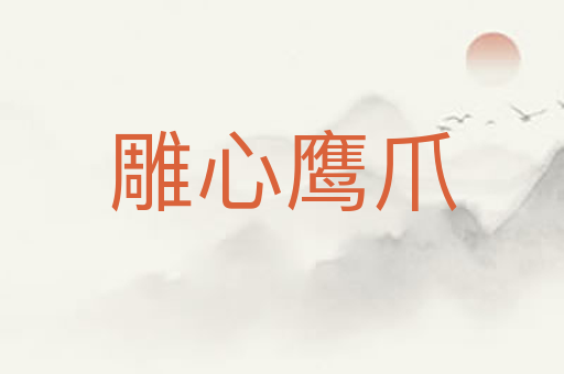 雕心鹰爪