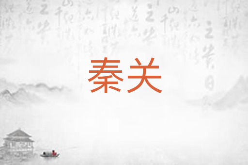 秦关