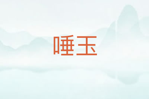 唾玉