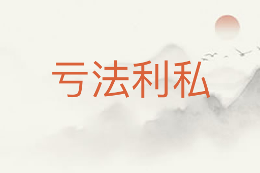亏法利私