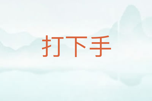 打下手