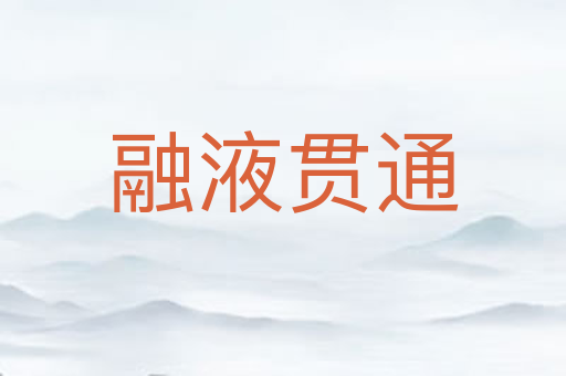 融液贯通