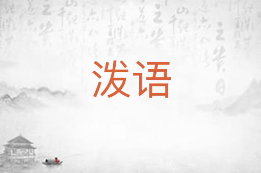 泼语