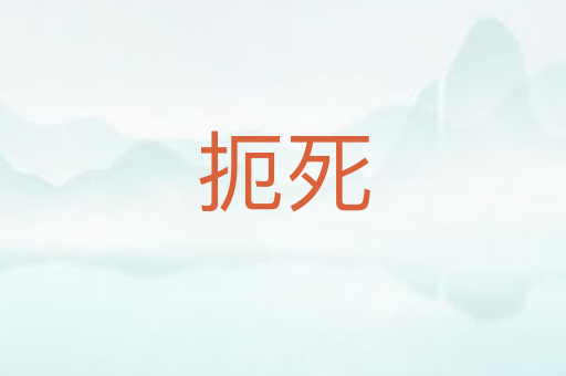 扼死