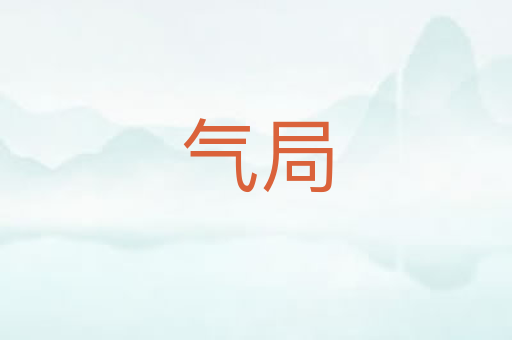 气局