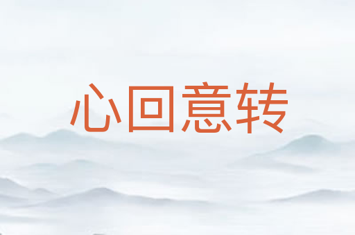 心回意转