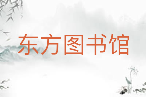 东方图书馆