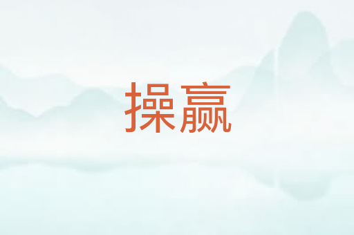 操赢
