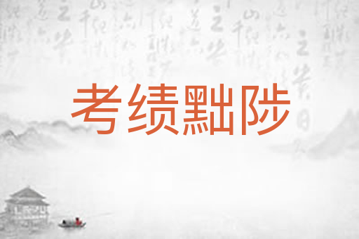 考绩黜陟