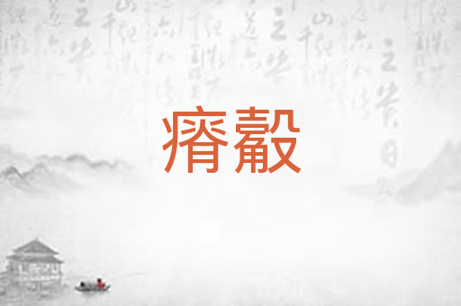 瘠觳