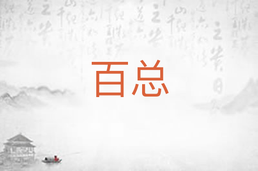 百总