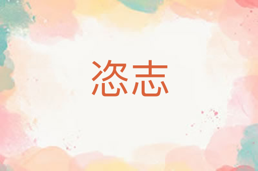 恣志