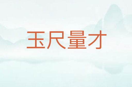 玉尺量才