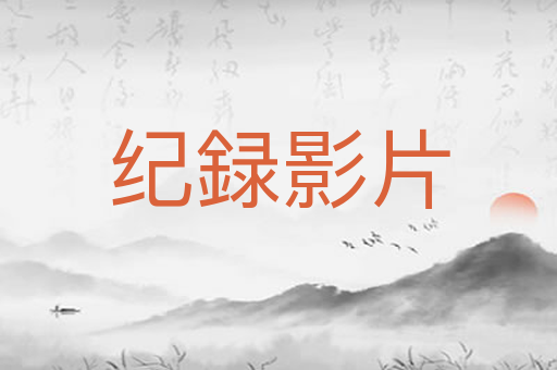 纪録影片