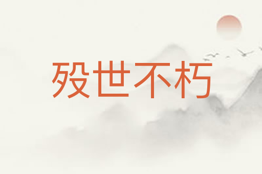殁世不朽
