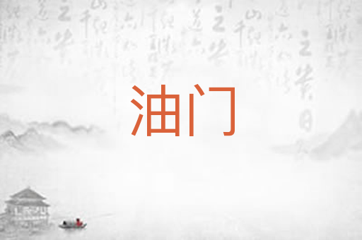 油门