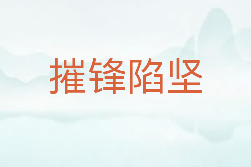 摧锋陷坚