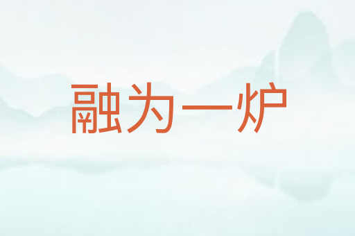 融为一炉