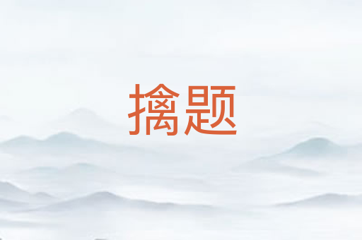 擒题