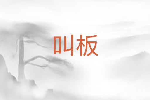 叫板