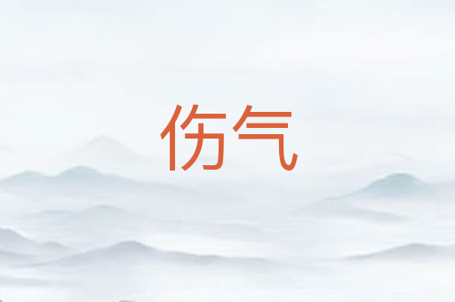 伤气