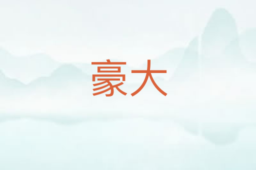豪大