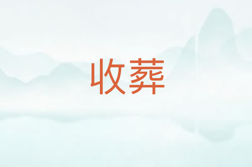收葬