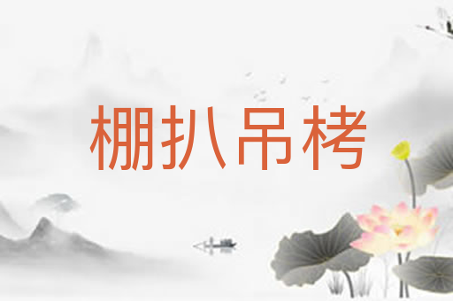 棚扒吊栲