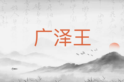广泽王