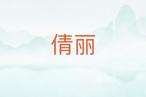 倩丽