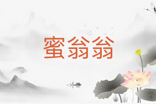 蜜翁翁