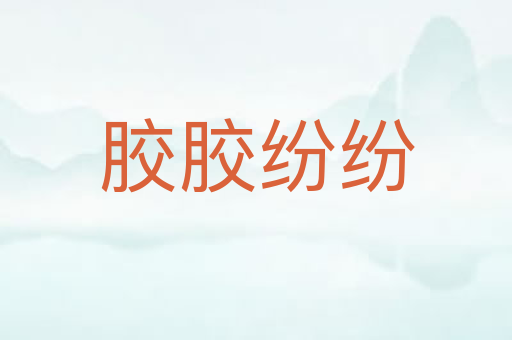 胶胶纷纷