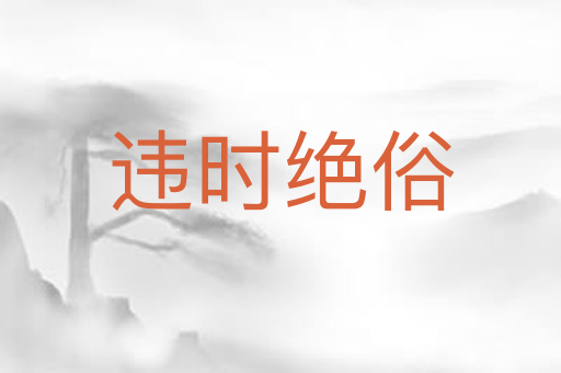 违时绝俗