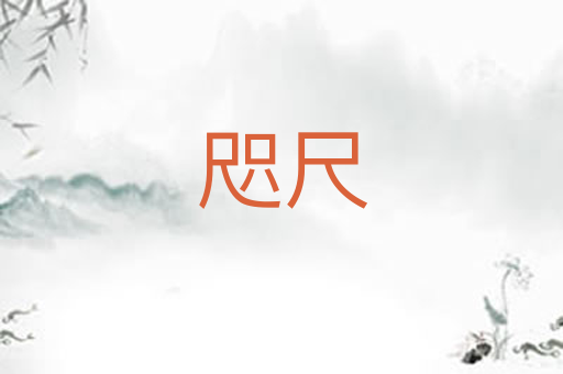 咫尺