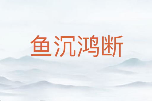 鱼沉鸿断