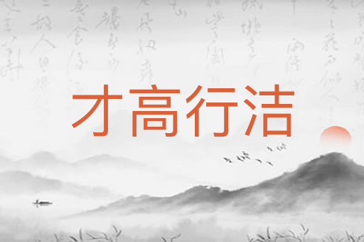 才高行洁